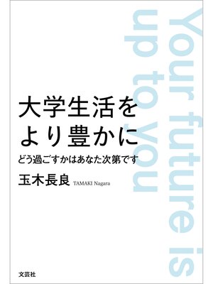 cover image of 大学生活をより豊かに どう過ごすかはあなた次第です